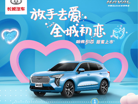 倒計(jì)時(shí)7天，哈弗初戀上市會(huì)，甜蜜來(lái)襲！